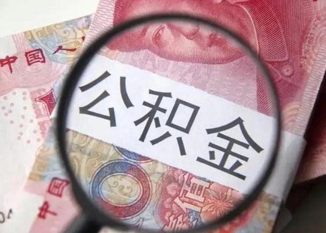 克拉玛依离职公积金提取代办（离职公积金代取需要什么材料）