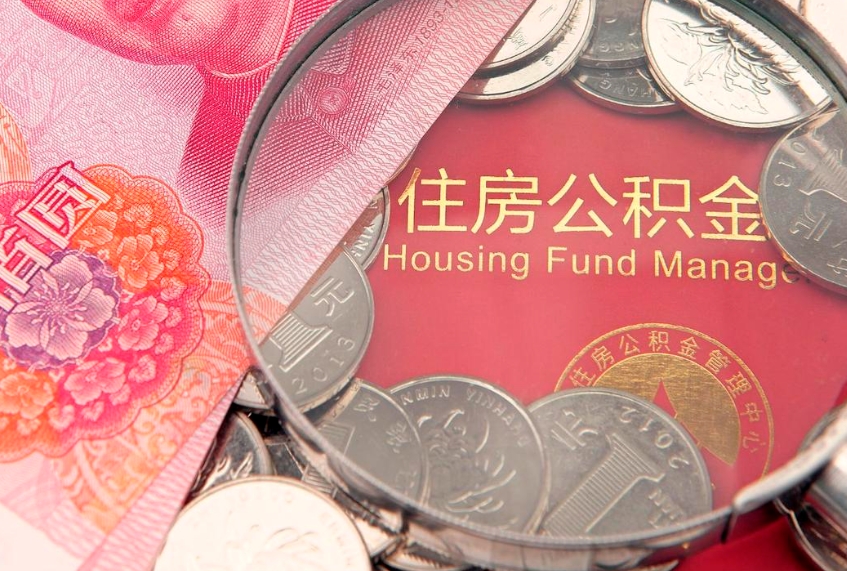 克拉玛依离职公积金提取代办（离职公积金代取需要什么材料）