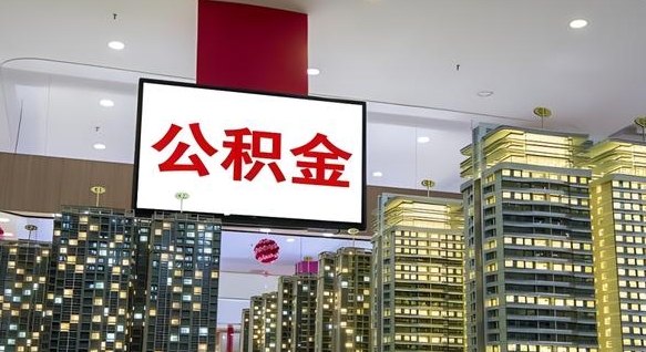 克拉玛依重庆公积金离婚怎么提取出来（重庆公积金离职提取新规2021）
