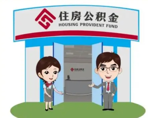 克拉玛依帮忙提公积金（帮忙提取公积金）